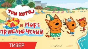 Три Кота Приключения / Игра Для Детей / Мультфильм Для Детей
