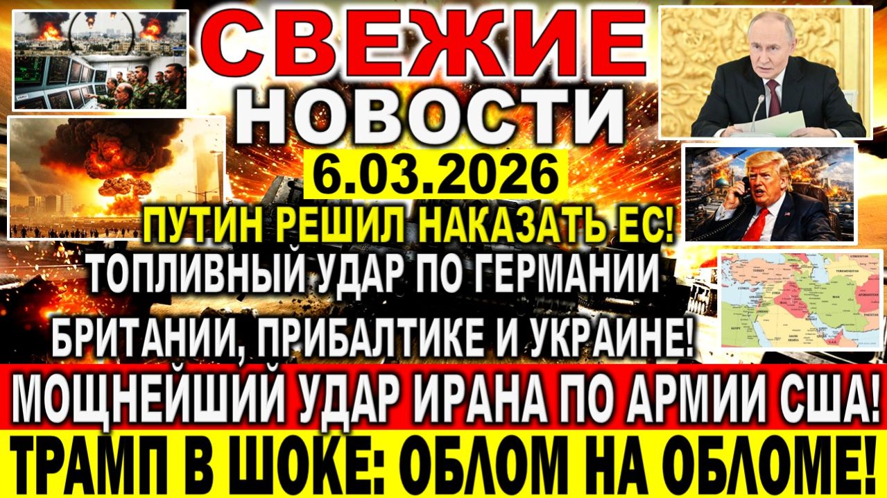 Новости 6 марта. Мощнейший удар Ирана по армии США! Путин решил наказать Европу! Облом Трампа!
