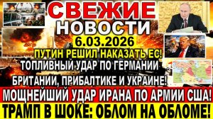 Новости 6 марта. Мощнейший удар Ирана по армии США! Путин решил наказать Европу! Облом Трампа!