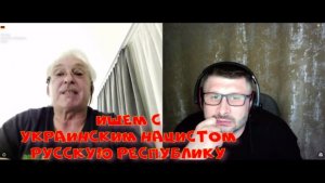 657. Ищем с украинским н@цистом "русскую республику".