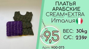 900-073 #3361 Платья арабские Крем+Экстра Весна-лето Италия