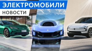 Xiaomi ворвался в гиперкары с Vision GT, бюджетная Volvo EX30, презентация BYD Seal 07