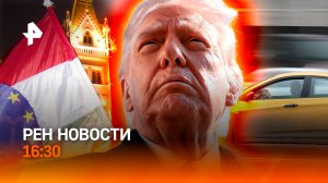 Трамп угрожает Кубе? /Венгрия: "пощечина" Киеву/Таксистов накажут?/РЕН Новости 16:30, 06.03.2026