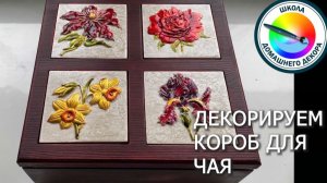 КОРОБ ДЛЯ ЧАЯ