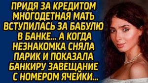 Истории из жизни | Заступилась за бабулю в банке | Аудио рассказ| Слушать истории