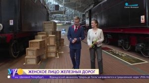 Женское лицо железных дорог