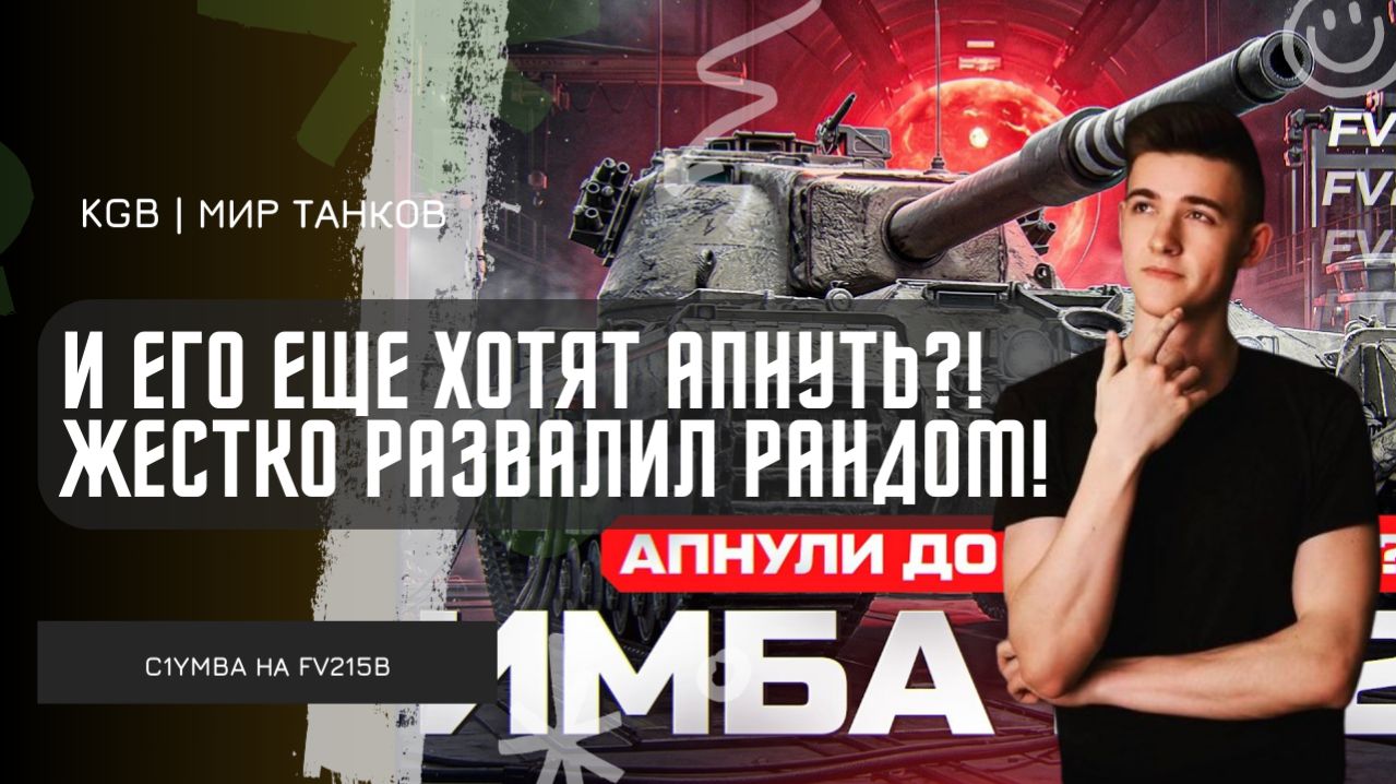 C1yMba ● И ЕГО ЕЩЕ ХОТЯТ АПНУТЬ?! ЖЕСТКО РАЗВАЛИЛ НА НА ЛУЧШЕМ ТТ-10!