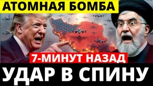 Иран 7-минут назад срочно!