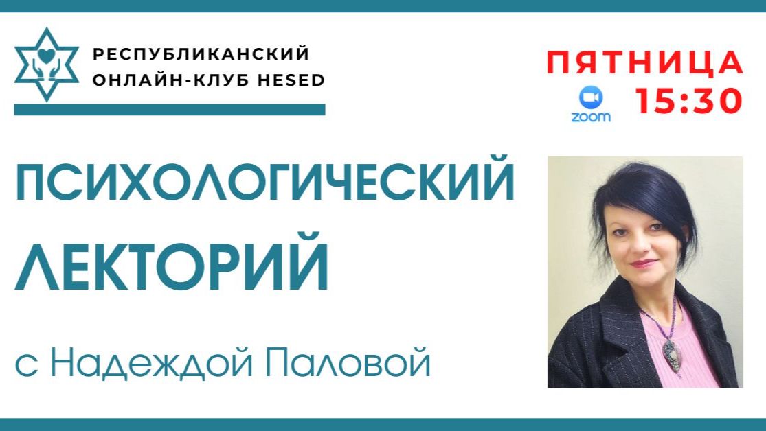 Психологический лекторий. Весна. Пробуждение. Ведущая Надежда Павлова 06.03.2026