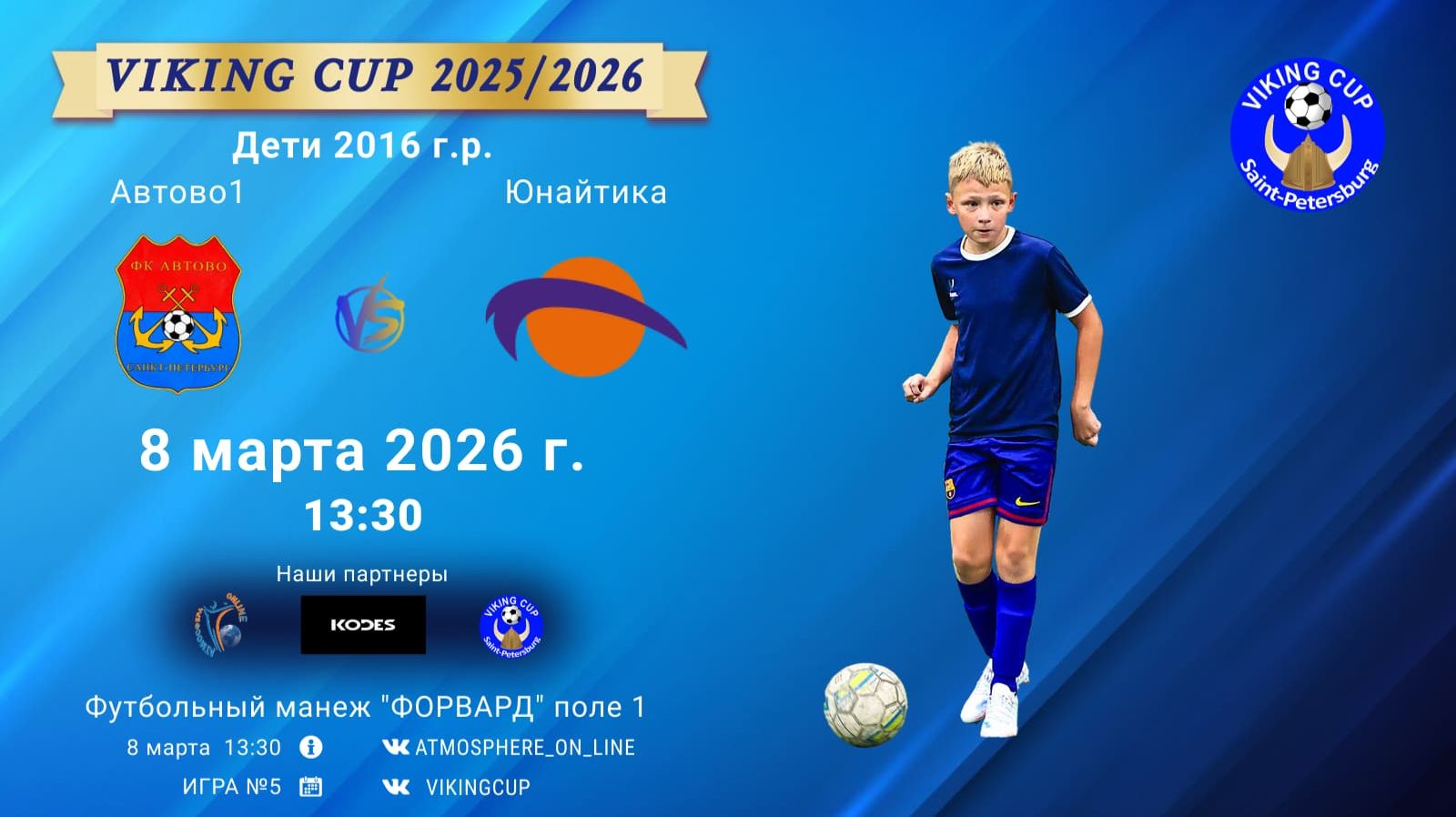 Автово1-Юнайтика/VIKING CUP, Игра №5, 08-03-2026 13:30