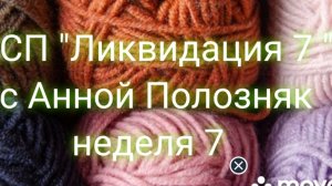 06-03-2026 СП "Ликвидация 7". Неделя 7. Участник 10. Продвижения за неделю и мои книги по вязанию.