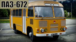 Автобус ПАЗ-672 Советский автобус малого класса Автопром СССР