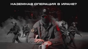 ВЗГЛЯД ОТ АРХАНГЕЛОВ. «ВЫСАДКА ВОЙСК США В ИРАН»