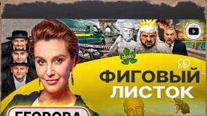 ЕГОРОВА /  ШЕЛЕС :Зеленский дозвезделся. ДИСНЕЙЛЕНД ЭПШТЕЙНА и ПОЛОВАЯ ВОЙНА ТРАМПА В ИРАНЕ -