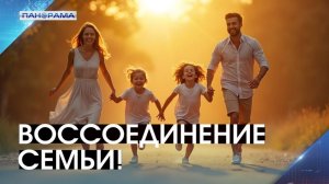 «Карта действий» сохраняет семейный очаг: история воссоединения из Снежного! 06.03.2026 "Панорама"