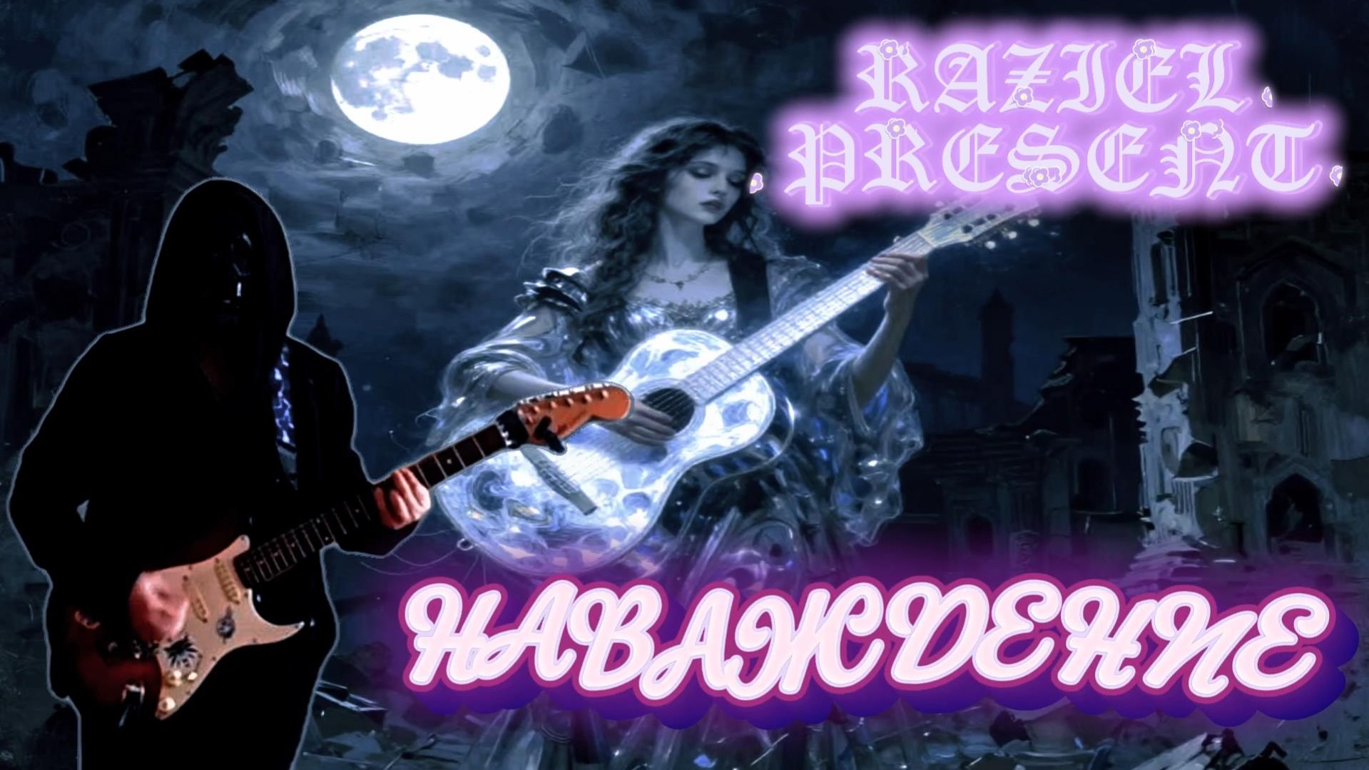 RAZIEL - НАВАЖДЕНИЕ/OBSESSION (official video)