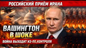 Иран ответил неожиданно: война выходит из-под контроля и Вашингтон сталкивается с новой реальностью
