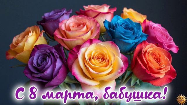 С 8 марта бабушка