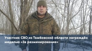 Участник СВО из Тамбовской области награждён медалью «За разминирование»