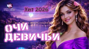 ОЧИ ДЕВИЧЬИ 💖 ХИТ 2026 _ Романтическая Песня о Любви _ NMusic hits