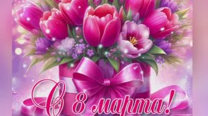 Поздравление для всех женщин к 8 Марта! 💐💐💐