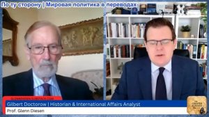 Гленн Дизен - Гилберт Доктороу: Нападение на Иран ужесточает позицию России по Украине