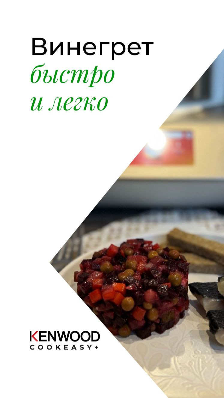 Винегрет - быстрый рецепт!!!Рецепты Kenwood Cookeasy!!!