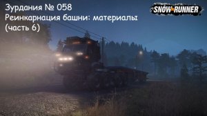 SnowRunner Зурдания № 058 Реинкарнация башни: Материалы (часть 6)