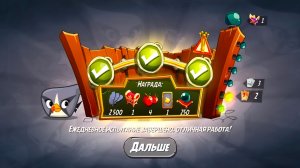 Angry Birds 2. Сумасшествие Серебрянки 06.03.2026 АВ2 /AB2