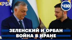 Война на Ближнем Востоке и туризм из России. Конфликт Зеленского и Орбана