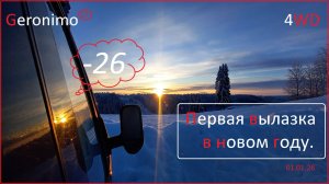 Geronimo 2026 - Первая вылазка в новом году. [Geronimo, Koskovo, Snowboard ]