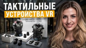 С этими тактильными аксессуарами ты почувствуешь все в Quest 3!