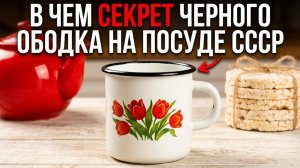 Тайна_чёрного_ободка__Почему_советская_посуда_была_именно_такой