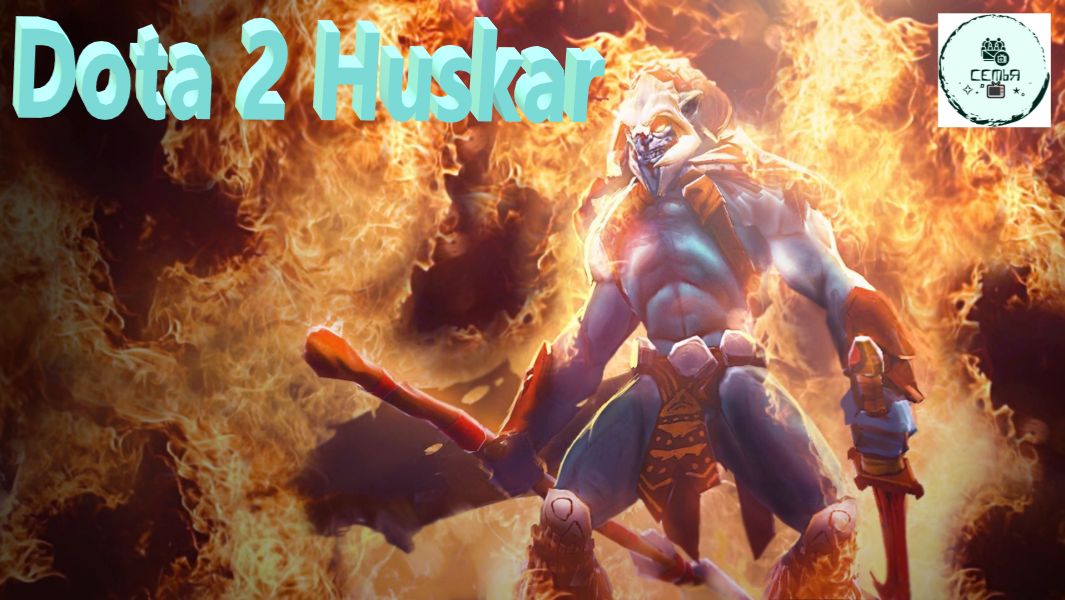 СТРИМ ГАЙД Dota 2 Дота 2 Huskar ХУСКАР  Рейтинг Прямой Эфир