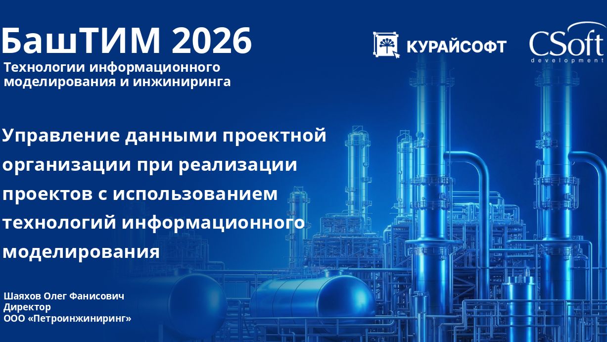 [БашТИМ-2026]: Управление данными проектной организации при реализации проектов с использованием ТИМ