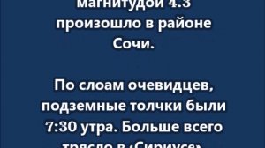 Землетрясение магнитудой 4.3 произошло в районе Сочи