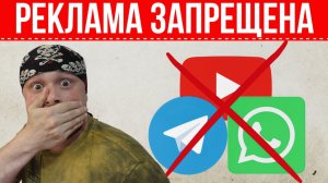 Запрет рекламы в Telegram, YouTube, WhatsApp | ФАС запрещает рекламу | Штрафы для блогеров