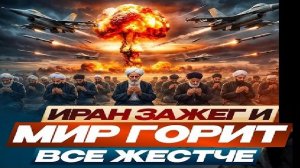 Мир в огне! - Взгляд на события в мире глазами врагов, для победы над ними, их надо хорошо знать...