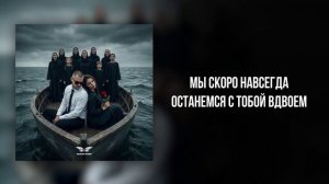 RYZE - «Я с тобой» (Official Audio)