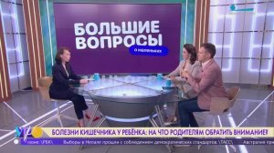 Большие вопросы о маленьких. Болезни кишечника у ребёнка