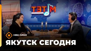 «Якутск сегодня» (06.03.26)