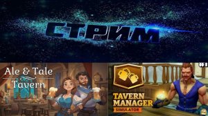 Финал ► Ale & Tale Tavern #2 и Tavern Manager Simulator #1 ► Стрим