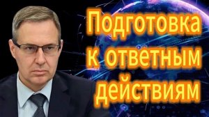 Подготовка к ответным действиям