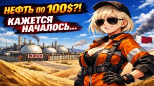 Нефть по 100$ ?! Лукойл, Роснефть улетают в небеса!