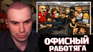 САСАВОТ стал РАБОТНИКОМ ОФИСА в Dale & Dawson Stationery Supplies | SASAVOT (Хелин, Ростик и другие)
