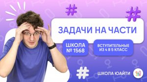 Задачи на части: все виды | в 5 класс Лицей 1568 им. Пабло Неруды