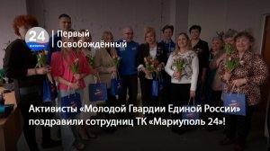 Активисты «Молодой Гвардии Единой России» поздравили сотрудниц ТК «Мариуполь 24»! 06.03.2026