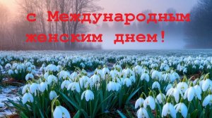 Поздравление с 8 марта всех женщин в сапогах