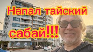 Напал сабай! Превозмогая лень иду гулять по Паттайе ! 06-03-2026