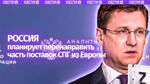 Новак: Россия готова перенаправить газ для Европы на другие рынки